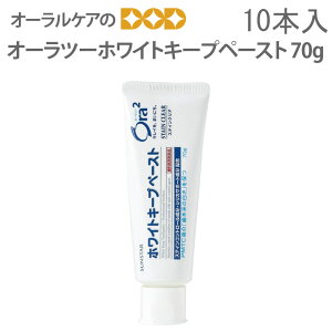【マラソン限定!P2倍!】歯みがき粉 ホワイトニング サンスター オーラ2 ホワイトキープペースト 70g 10本 【メール便不可】【送料無料】
