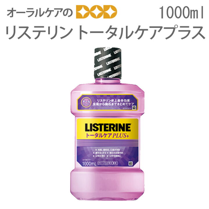 【即発送】【あす楽】歯科専売 リステリン トータルケア プラス 1000ml 1本【口腔内衛生】【メール便不可】 | オーラルケアのDOD