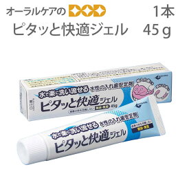 【マラソン限定！P2倍！】【即発送】【あす楽】ニシカ ピタッと快適ジェル 45g 入れ歯安定剤 【メール便可 6本まで】