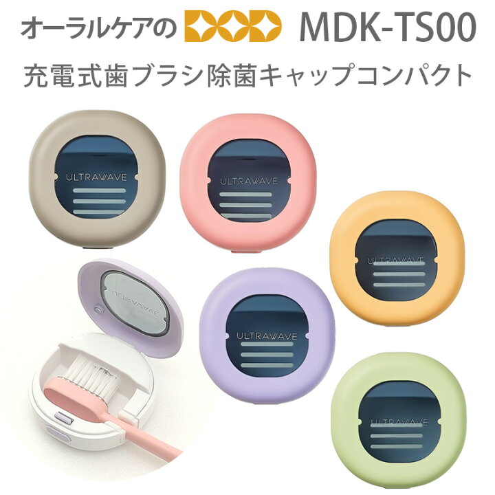 充電式 歯ブラシ 除菌キャップ コンパクト MDK-TS00 除菌 ケース 紫外線 UV-C LED 軽量 23g 小型 コードレス 携帯用 除菌器 オーラルケア USB 充電 ULTRAWAVE ウルトラウェーブ MEDIK カラフル 家族 使い分け 歯ブラシキャップ 敬老の日 プレゼント 超人気高品質 充電式 歯ブラシ 除菌キャップ コンパクト MDK-TS00 除菌 ケース 紫外線 UV-C LED 軽量 23g 小型 コードレス 携帯用 除菌器 オーラルケア USB 充電 ULTRAWAVE ウルトラウェーブ MEDIK カラフル 家族 使い分け 歯ブラシキャップ 敬老の日 プレゼント 超人気高品質