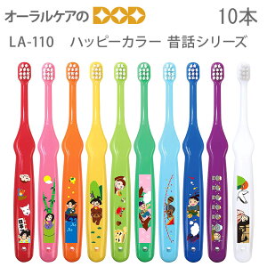 ラピス 子供歯ブラシ LA-110 ハッピーカラー 乳幼児用 昔話シリーズ こども 乳幼児 赤ちゃん 10本セット【メール便可 箱から出した状態で3セットまで】