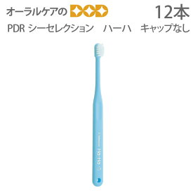 【即発送】PDR 子供歯ブラシ シーセレクション ハーハ キャップなし 仕上げみがき用 12本【メール便可 3セットまで】