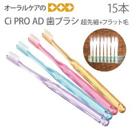 【マラソン限定！P2倍！】【即発送】【税込2000円ポッキリセール！】15本 Ci PRO AD 超先細+フラット毛 …