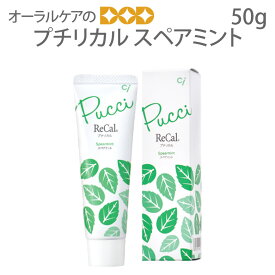 【マラソン限定！P2倍！】【即発送】1本　歯みがき粉　プチリカル　スペアミント　50g　フッ素1450ppm配合【トラベルグッズ】【メール便不可】