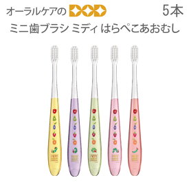 【即発送】Ci はらぺこあおむし ミニ歯ブラシ ミディ M ふつう 子供 女性 歯ブラシ 5本【キャラクター大好き】【メール便可 3セットまで】