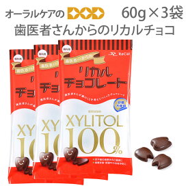 【税込2000円ポッキリセール！】3袋 歯医者さんからのリカルチョコ 60g（約20粒）【おかし特集】【メール便可　1セットまで】【メール便送料無料】