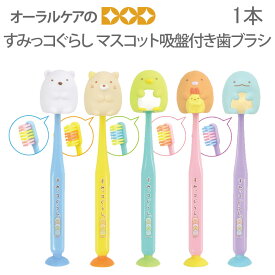 【即発送】1本　すみっコぐらし　マスコット吸盤付き歯ブラシキャップ付き【キャラクター大好き】【デザイン】【メール便不可】