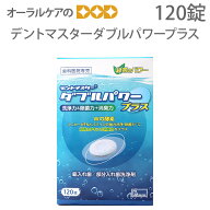 【即発送】120錠 入れ歯洗浄剤 デントマスターダブルパワープラス【洗浄剤祭】【高齢者・介護用口腔ケア…