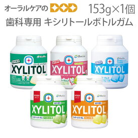 【スーパーセール限定！P2倍！】【歯科専用】オーラルケア キシリトールガム 90粒入 キシリトール ボトルガム 1個 ギフト【だ液力】【おかし特集】【メール便不可】
