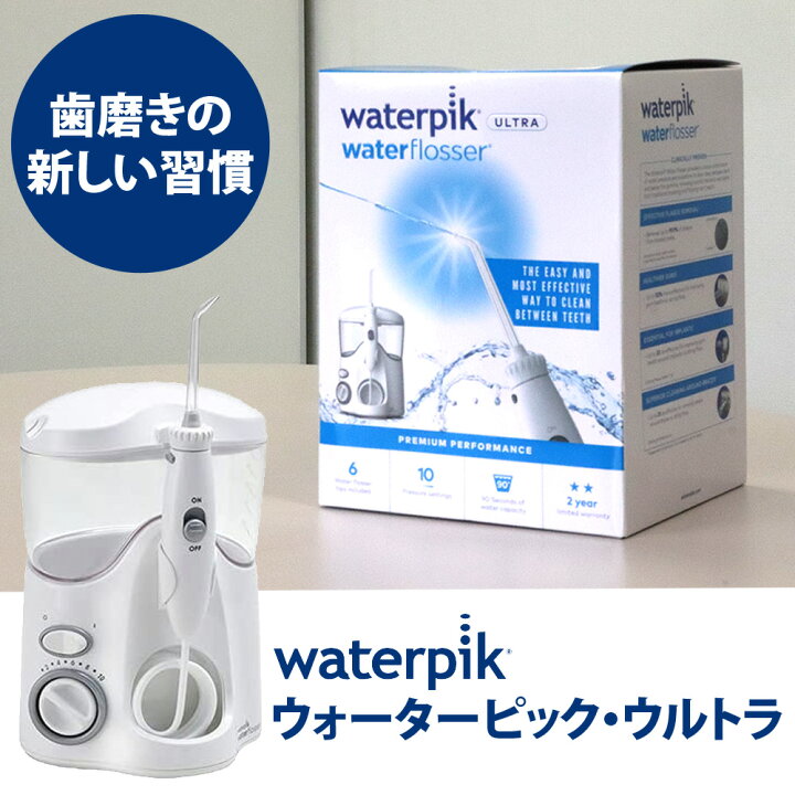 楽天市場】【即発送】Waterpik ウォーターピック・ウルトラ 50/60Hz 