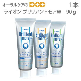 【即発送】1本 歯磨き粉 ライオン ブリリアントモアW 90g【スマイル】【メール便不可】