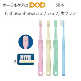 【即発送】Ci 子供歯ブラシ シュワシュワ shuwa shuwa こども歯ブラシ 60本【メール便不可】