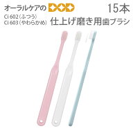 【税込1000円ポッキリセール！】（送料別）15本 Ci602・603仕上げ磨き用歯ブラシ 【メール便可 2セットま…
