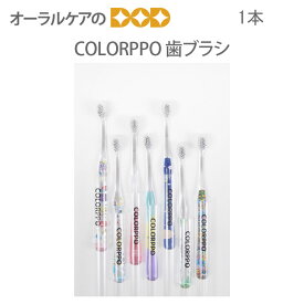 【マラソン限定！P2倍！】【即発送】歯ブラシ COLORPPO カラッポ OKAMURA オカムラ 1本【デザイン】【トラベルグッズ】【メール便可 8本まで】