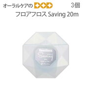 3個 フロアフロスSaving セイビング 20m【メール便可 2セットまで】【メール便送料無料】