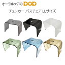 【チェッカー】バスチェアLLサイズ／モダンな市松模様の浴用品【メール便不可】【送料無料】