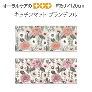 �����ɐl�C�̑��ԃf�U�C���̃L�b�`���}�b�g �w�v�����f�t���x ��50×120cm �y���[���֕s�z