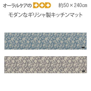 ���_���ȃM���V�����L�b�`���}�b�g�wURBAN802�i�A�[�o��802�j�x��50×240cm �y���[���֕s�z �y���������z