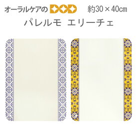 【マラソン限定！P2倍！】SDS やわらか珪藻土水切りマット『パレルモ』『エリーチェ』 約30×40cm 【メール便不可】