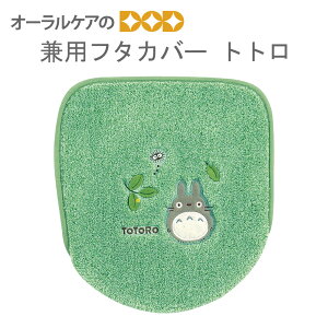 【マラソン限定!P2倍!】人気のトトロのトイレシリーズ 『もりのかぜ』兼用フタカバー(普通便座&温水洗浄・暖房便座兼用)グリーン【メール便不可】