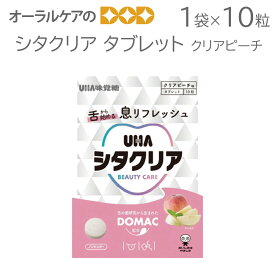 【マラソン限定！P2倍！】【即発送】1袋10粒 UHA味覚糖 シタクリア タブレット クリアピーチ【トラベルグッズ】【メール便 8袋まで】