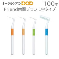 【即発送】【マラソン限定！P2倍！】Friend歯間ブラシ L字タイプ 100本パック【メール便不可】