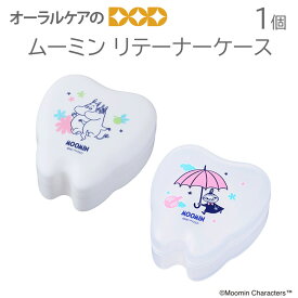 【マラソン限定！P2倍！】【即発送】ムーミン リテーナーケース【トラベルグッズ】【メール便不可】