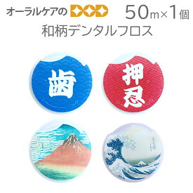 【スーパーセール半額商品！】1個 和柄デンタルフロス 【メール便可 12個まで】