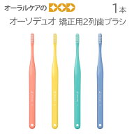 【スーパーセール限定！P2倍！】1本 オーソデュオ 矯正用2列歯ブラシ【メール便可 40本まで】