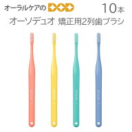 【スーパーセール割引！】10本 オーソデュオ 矯正用2列歯ブラシ 4色アソート【メール便可】お一人様1点ま…