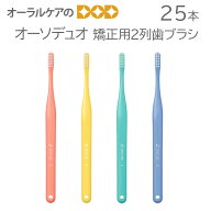 【スーパーセール限定！P2倍！】25本 オーソデュオ 矯正用2列歯ブラシ 4色アソート【メール便可 1セット…