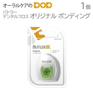 【即発送】バトラー デンタルフロス オリジナル ボンディング 1個【メール便可 6個まで】ノンワックス