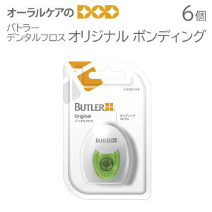 【即発送】バトラー デンタルフロス オリジナル ボンディング 6個【メール便可 1セットまで】ノンワックス