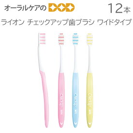 【マラソン限定！P2倍！】12本 ライオン チェックアップ歯ブラシ ワイドタイプ 3色アソート【メール便可 1セットまで】【メール便送料無料】