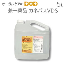 【即発送】兼一薬品 カネパスVDS 5L 手指消毒 感染予防【医薬部外品】【メール便不可】【送料無料】