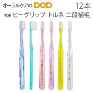 【即発送】12本 PDR 歯ブラシ ピーグリップ トルネ 二段植毛トルネード【メール便可 3セットまで】【メー…