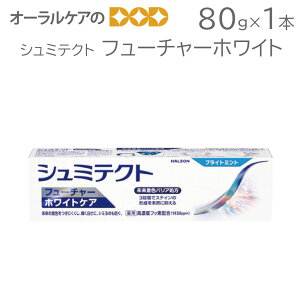 【マラソン限定!P2倍!】1本 シュミテクト フューチャーホワイト フッ素配合 ホワイトニング【メール便不可】