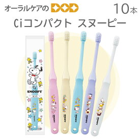 【即発送】【税込1000円ポッキリセール！】(送料別) 10本 Ciコンパクト スヌーピー 歯ブラシ 【キャラクター大好き】【メール便可 4セットまで】