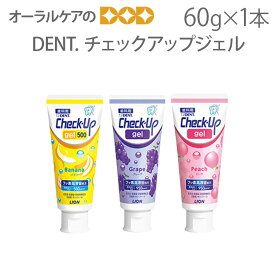 【マラソン限定！P2倍！】【即発送】1個 DENT チェックアップ ジェル 60g【メール便不可】