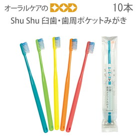 【即発送】【あす楽】【税込1000円ポッキリセール！】（送料別）10本 ShuShu シュシュ 臼歯・歯周ポケットみがき　【メール便可　4セットまで】