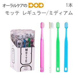 1本　モッテ　レギュラー/ミディアム 【メール便可 40本まで】