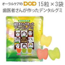 【超ポイントバック祭】3袋 歯医者さんが作ったデンタルグミ 15粒入×3 【旬の香り】【メール便可　1セットまで】【送料無料】