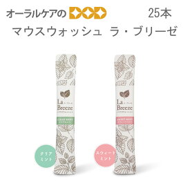 【マラソン限定！P2倍！】【即発送】【税込1000円ポッキリセール！】（送料別） 25本 マウスウォッシュ ラ・ブリーゼ 10ml 洗口液 携帯用【トラベルグッズ】【メール便可 2セットまで】