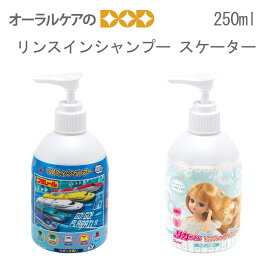 1本 リンスインシャンプー 250ml リカちゃん プラレール スケーター【キャラクター大好き】【メール便不可】