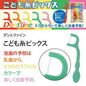 楽天市場 Dentfine デントファイン こども糸ピックス 50本 メール便可 6袋まで オーラルケアのdod