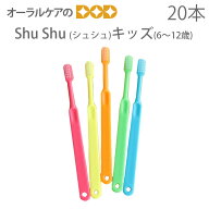 【スーパーセール限定！P2倍！】【即発送】【歯科医院専用】ShuShu Kids シュシュ キッズ 子供歯ブラシ 6…