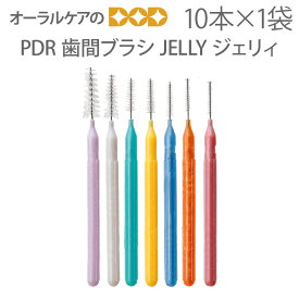 【マラソン限定！P2倍！】10本入り PDR 歯科医院専用 歯間ブラシ JELLY ジェリィ【メール便可 60セット（600本）まで】