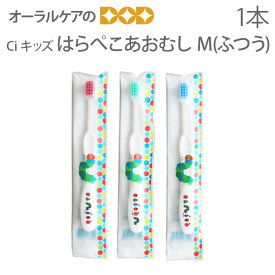 【即発送】Ci キッズ 子供歯ブラシ はらぺこあおむし M(ふつう) こども歯ブラシ 幼児〜小学校低学年 1本【キャラクター大好き】【メール便可 40本まで】