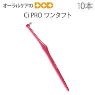 【マラソン限定！P2倍！】【即発送】【税込1000円ポッキリセール！】（送料別）10本 Ci PROワンタフト【…