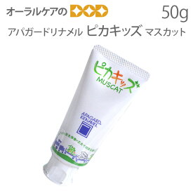 【即発送】アパガードリナメル ピカキッズ 50g マスカットフレーバー (医薬部外品) オーラルケア キシリトール 歯科用 子供用【歯磨き粉】【メール便不可】
